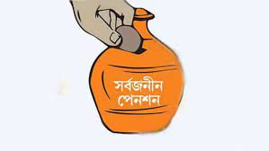 সর্বনিম্ন ১০ বছর চাঁদা দিলেই মিলবে আজীবন পেনশন