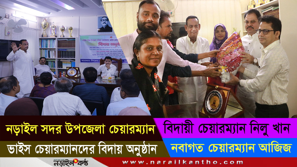 নড়াইল সদর উপজেলা চেয়ারম্যান, ভাইস চেয়ারম্যানদের বিদায়