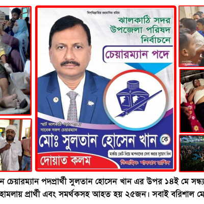 ঝালকাঠি সদর উপজেলা নির্বাচনে চেয়ারম্যান পদপ্রার্থী সুলতান হোসেন খান এর উপর বর্বরোচিত হামলার তীব্র নিন্দা ও দোষীদের দৃষ্টান্তমূলক শাস্তি দাবি