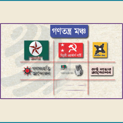 গণতন্ত্র মঞ্চের প্রথম প্রতিষ্ঠাবার্ষিকী আজ