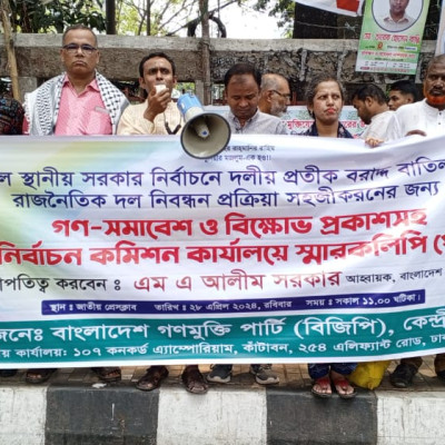 সকল স্থানীয় সরকার নির্বাচনে দলীয় প্রতীক বরাদ্দ বাতিল ও রাজনৈতিক দল নিবন্ধন প্রক্রিয়া সহজীকরনের দাবিতে গণ-সমাবেশ ও বিক্ষোভ