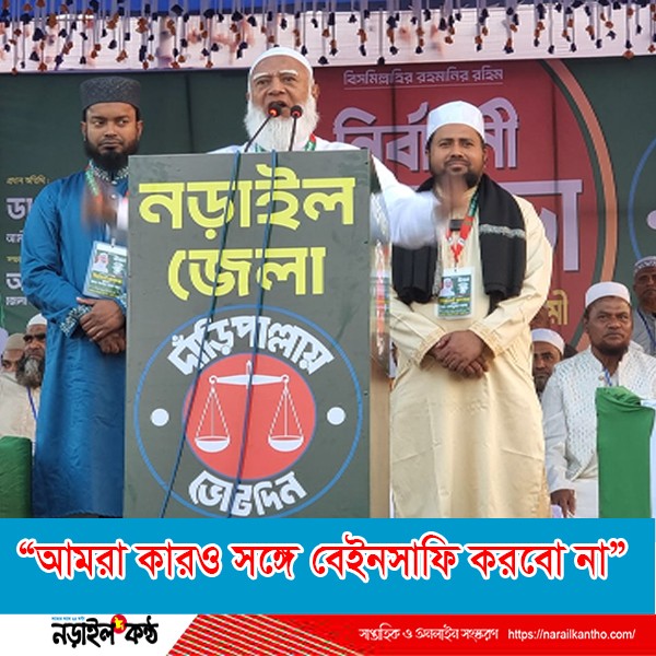 “আমরা কারও সঙ্গে বেইনসাফি করবো না”- জামায়াতের আমির