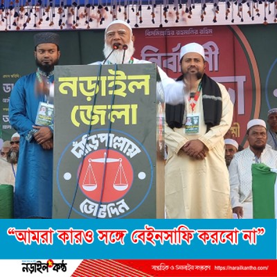 “আমরা কারও সঙ্গে বেইনসাফি করবো না”- জামায়াতের আমির