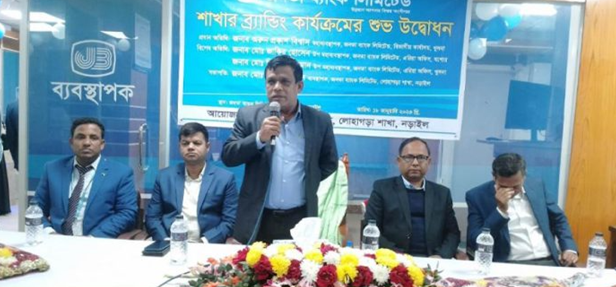 লোহাগড়ায় জনতা ব্যাংক শাখার ব্র্যান্ডিং কার্যক্রমের উদ্বোধন