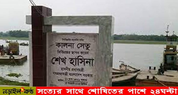 সেপ্টেম্বরে চালু হচ্ছে কালনা সেতু – নড়াইলে হয়নি বাইপাস সড়ক, ভোগাবে যানজট