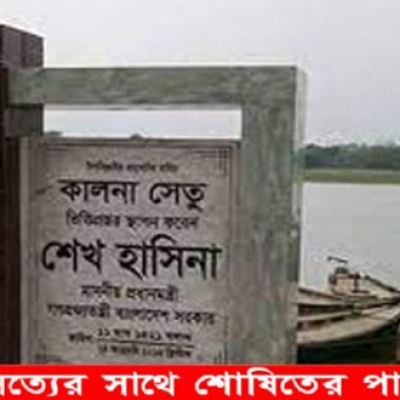 সেপ্টেম্বরে চালু হচ্ছে কালনা সেতু – নড়াইলে হয়নি বাইপাস সড়ক, ভোগাবে যানজট