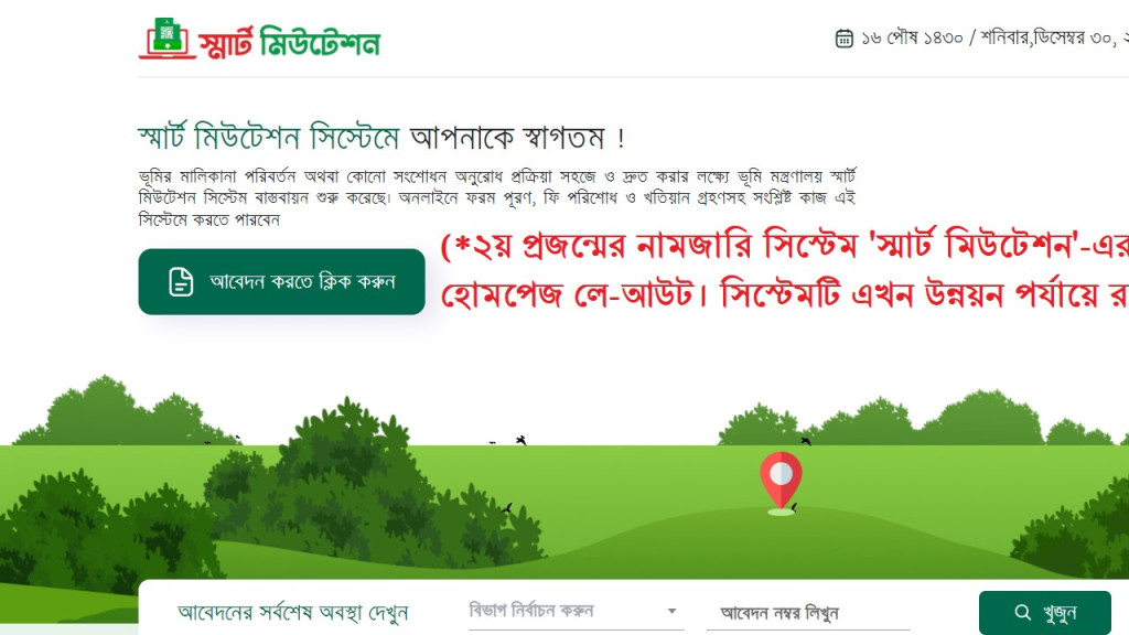 দ্বিতীয় প্রজন্মের নামজারি সিস্টেম ‘স্মার্ট মিউটেশন’ আসছে শিগগিরই