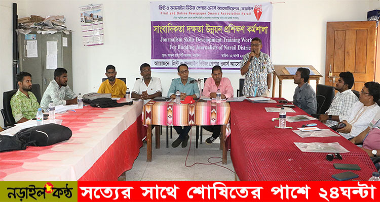 দিনব্যাপী নড়াইলে সাংবাদিকতা দক্ষতা উন্নয়ন প্রশিক্ষণ কর্মশালা অনুষ্ঠিত