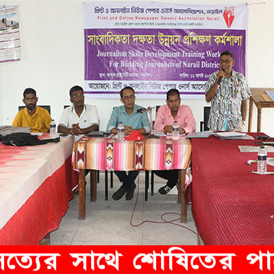 দিনব্যাপী নড়াইলে সাংবাদিকতা দক্ষতা উন্নয়ন প্রশিক্ষণ কর্মশালা অনুষ্ঠিত