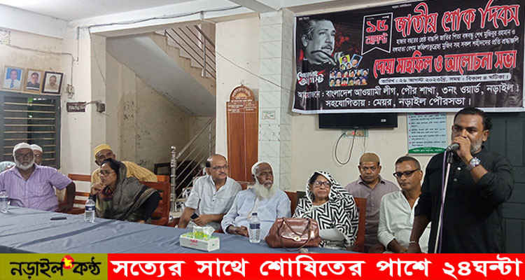 নড়াইলে জাতীয় শোক দিবস উপলক্ষে আলোচনা ও দোয়া মাহফিল অনুষ্ঠিত
