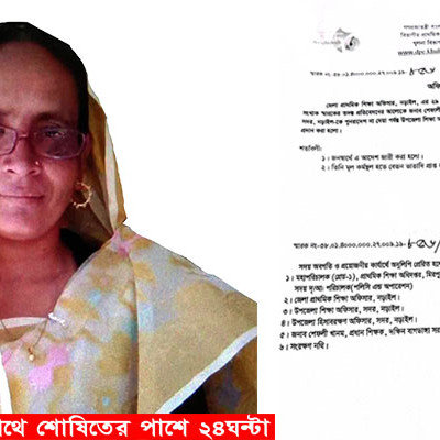 নড়াইলের সেই প্রধান শিক্ষক শেফালী বেগম  শিক্ষা অফিসে সংযুক্তির আদেশ পেলো!