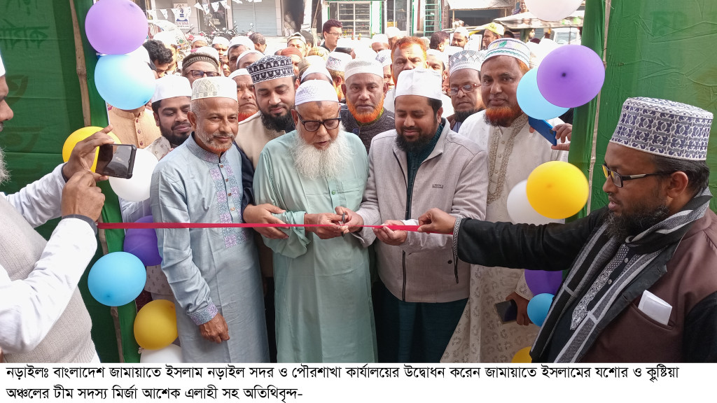 জামায়াতের নড়াইল সদর ও পৌর শাখার অফিস উদ্বোধন
