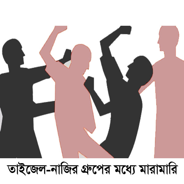 লোহাগড়ার ব্রাক্ষ্মণডাঙ্গা বাজারে তাইজেল-নাজির গ্রুপের মধ্যে মারামারি