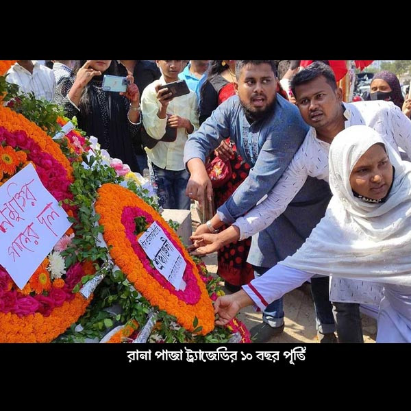 রানা প্লাজা ট্র্যাজেডির ১০ বছর স্মরণ