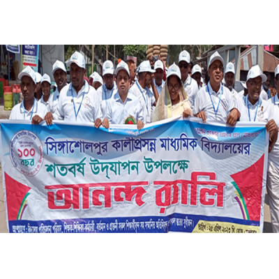 নড়াইলের সিঙ্গাশোলপুর মাধ্যমিক বিদ্যালয়ের শতবর্ষ উদযাপন