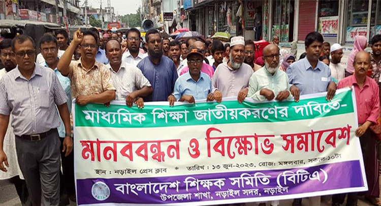 মাধ্যমিক শিক্ষা জাতীয়করণের দাবিতে নড়াইলে মানববন্ধন ও সমাবেশ