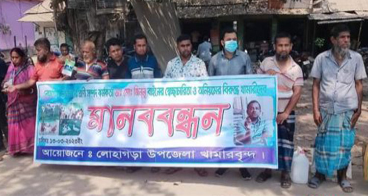 লোহাগড়ায় প্রাণিসম্পদ কর্মকর্তার স্বেচ্ছাচারিতা ও অনিয়মের বিরুদ্ধে মানববন্ধন