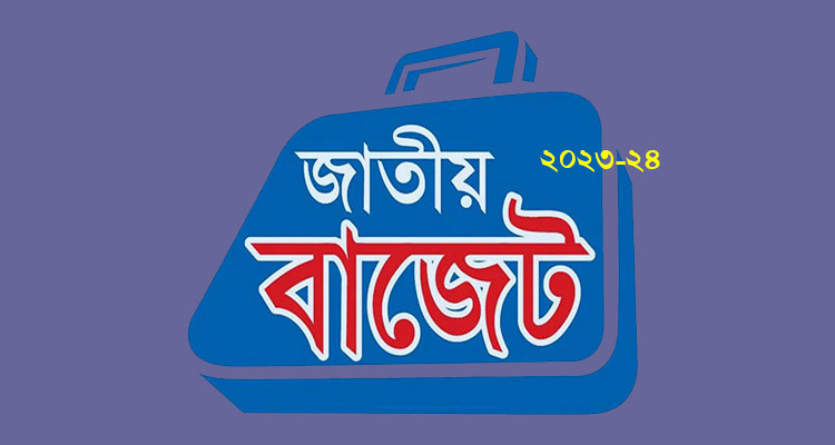 এবার বাজেটে বিদেশে পাচার করা টাকা দেশে ফেরানোর সুযোগ থাকছে না !