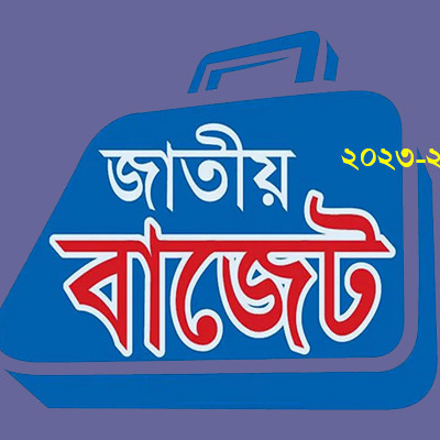এবার বাজেটে বিদেশে পাচার করা টাকা দেশে ফেরানোর সুযোগ থাকছে না !