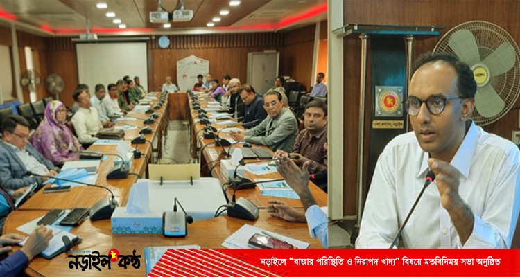 নড়াইলে “বাজার পরিস্থিতি ও নিরাপদ খাদ্য” বিষয়ে মতবিনিময় সভা অনুষ্ঠিত