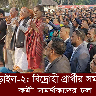 নড়াইল-২ আসনে বিদ্রোহ ঠেকাতে গিয়ে বিএনপির ভিত নড়ছে?