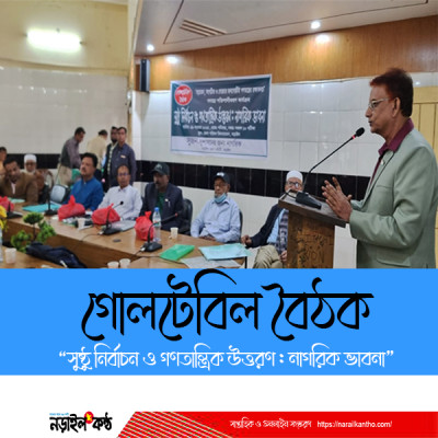 সুষ্ঠু নির্বাচন ও গণতান্ত্রিক উত্তরণে গোলটেবিল বৈঠক:  নড়াইলে নাগরিক ভাবনায় উঠে এলো গুরুত্বপূর্ণ সুপারিশ