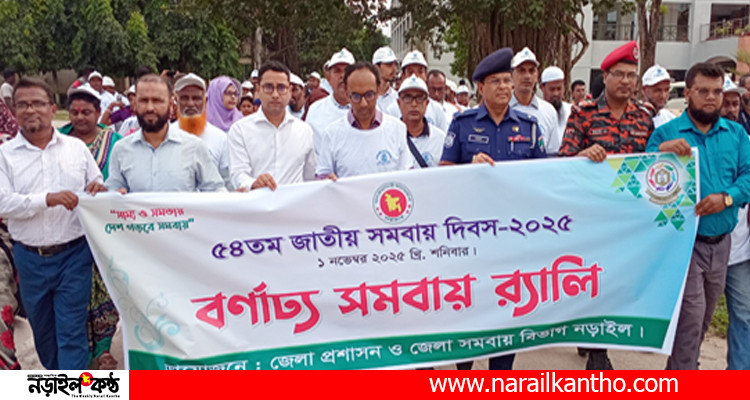 নড়াইলে ৫৪তম জাতীয় সমবায় দিবস পালিত