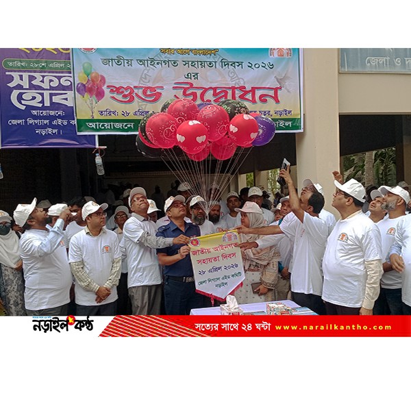 নড়াইলে জাতীয় আইনগত সহায়তা দিবস পালিত, আপোষে নিষ্পত্তি ৫৫৩ বিরোধ