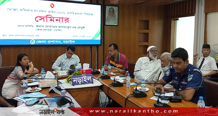 নড়াইলে ভোক্তা-অধিকার সংরক্ষণ আইনের উপর সেমিনার অনুষ্ঠিত