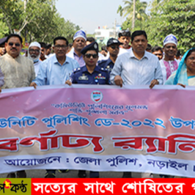 নড়াইলে কমিউনিটি পুলিশিং ডে পালিত