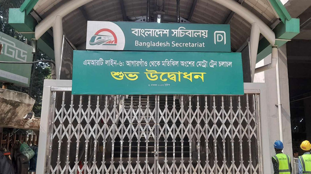প্রস্তুত ৩ স্টেশন, উদ্বোধনের অপেক্ষায় মেট্রোরেলের মতিঝিল অংশ